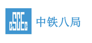 中铁八局